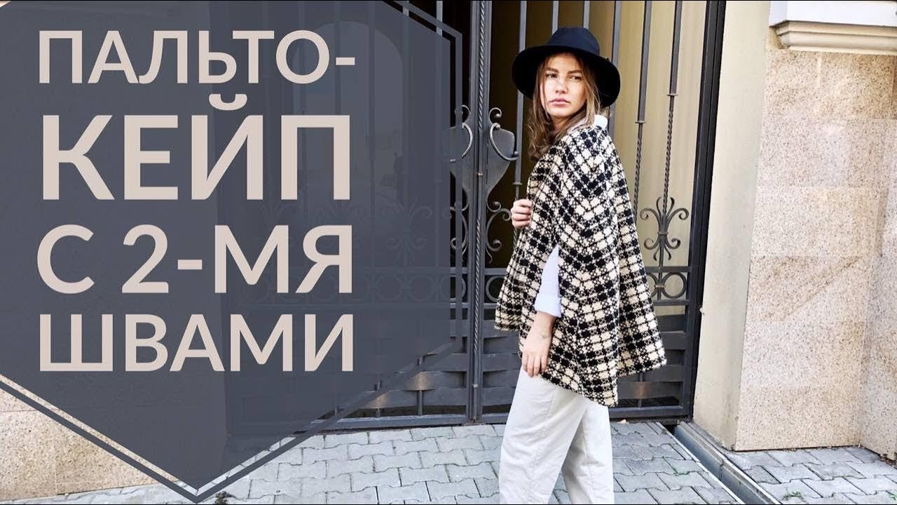 Как сшить пальто-кейп с 2-ям швами за 2 часа | DIY