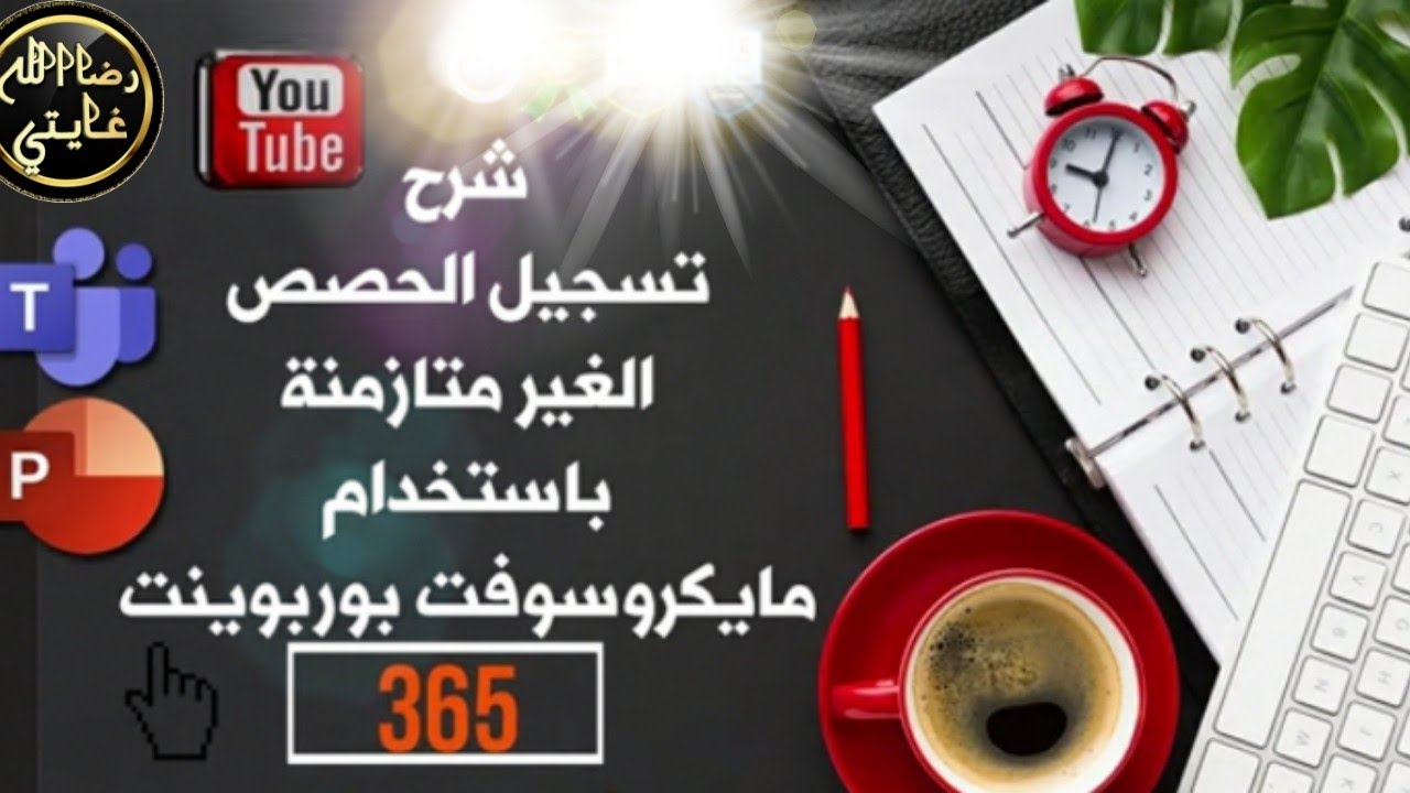 شرح تسجيل الحصص الغير متزامنة باستخدام مايكروسوفت بوربوينت 356