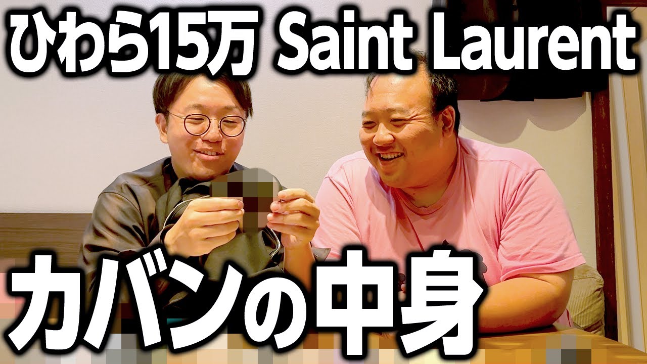 【サンローラン】ひわらのカバンの中から出てきた恥ずかしいアイテムは？ #ママタルト
