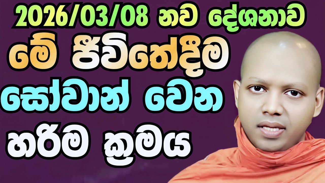 2026/03/08 මේ ජීවිතේදීම සෝවාන් වෙන හරිම ක්‍රමය මෙන්න | Hasalaka Seelavimala Thero හසලක සීලවිමල හිමි