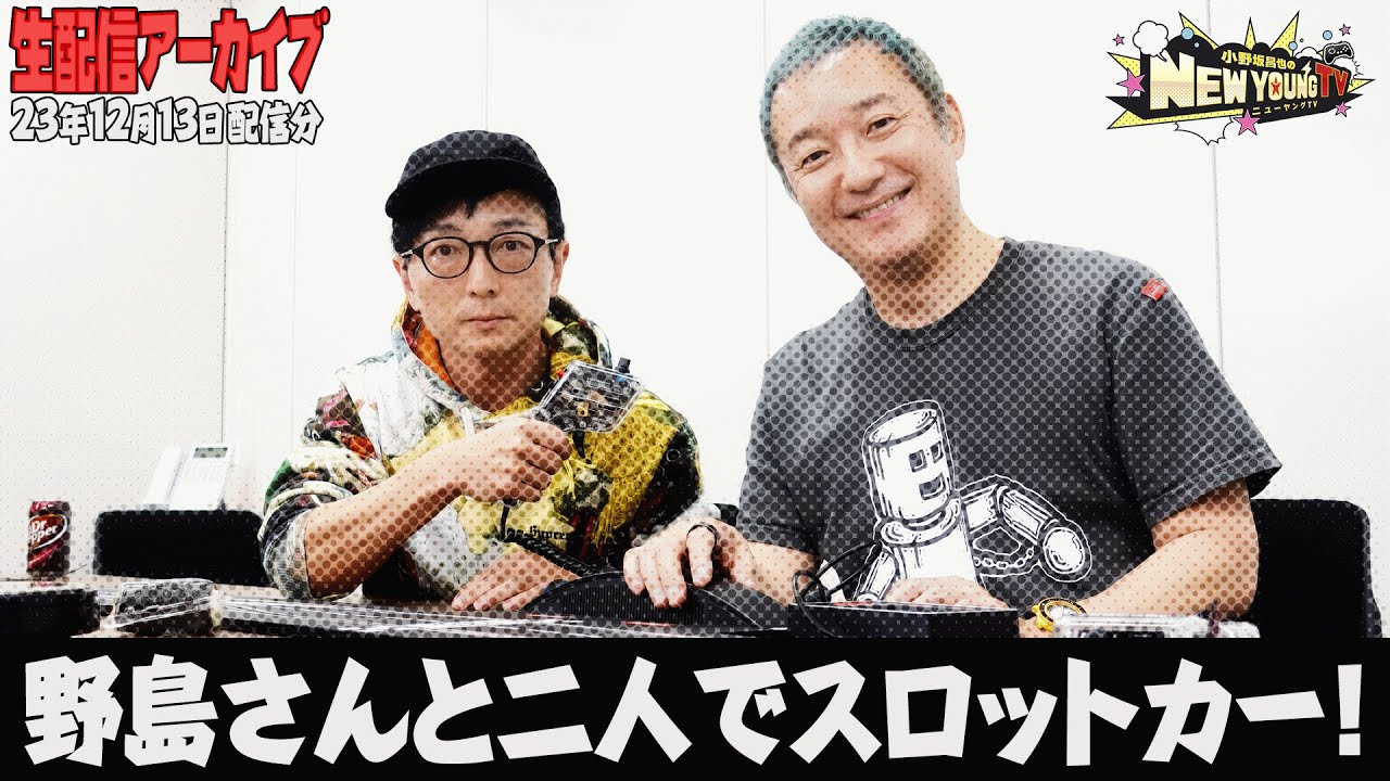 【生配信】スロットカー生配信！🚙＜ゲスト：野島裕史さん＞【小野坂昌也☆ニューヤングTV】
