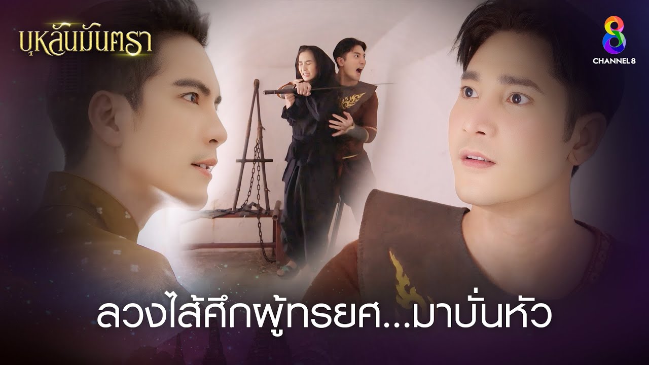 ลวงไส้ศึกผู้ทรยศมาบั่นหัว | HIGHLIGHT บุหลันมันตรา EP.20 | ละครช่อง8