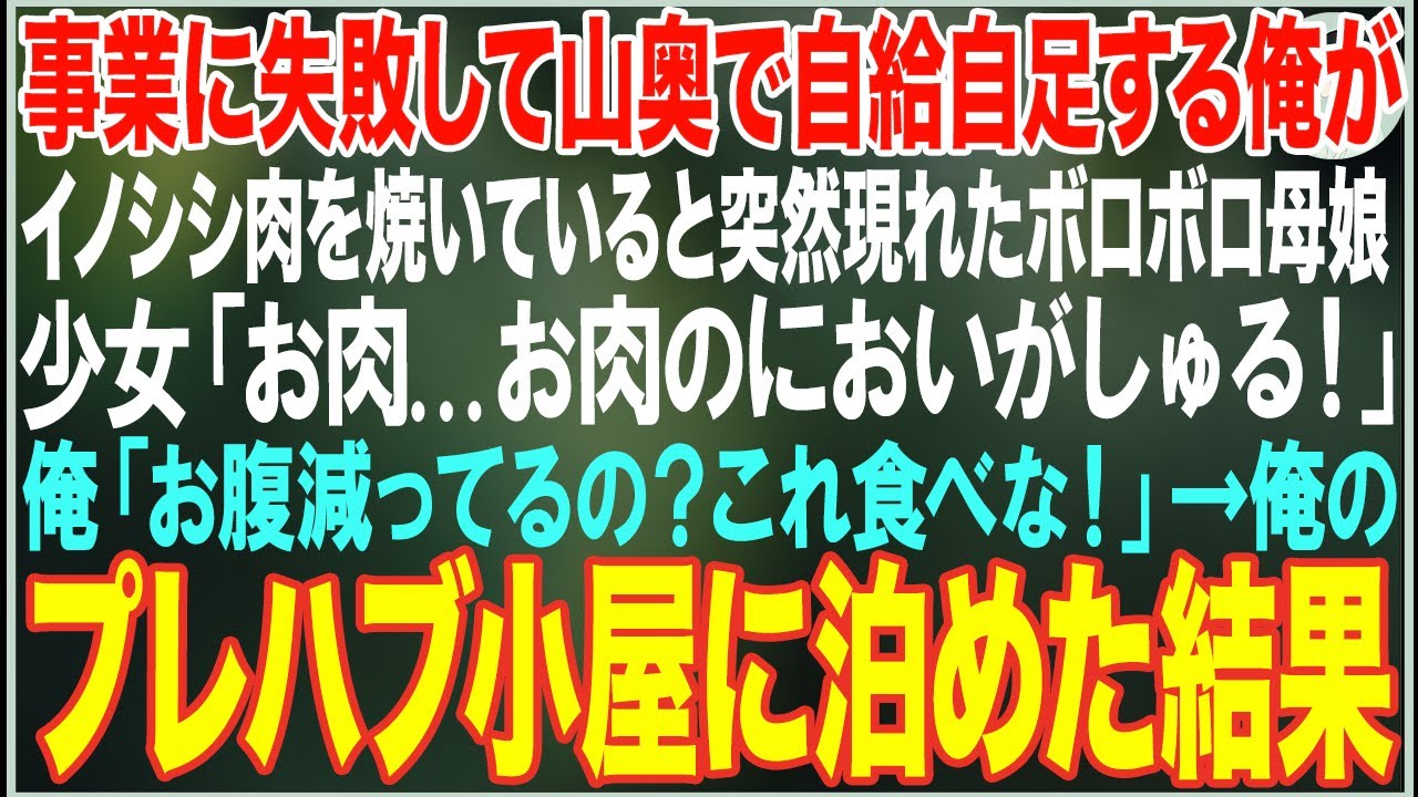 【感動する話】事業に失敗して山奥のプレハブ小屋で自給自足の俺がイノシシ肉を焼いていると突然現れたボロボロ母娘「お肉…お肉のにおいがしゅる…」→俺のプレハブ小屋に泊めた結果【朗読・スカッと・泣ける話】