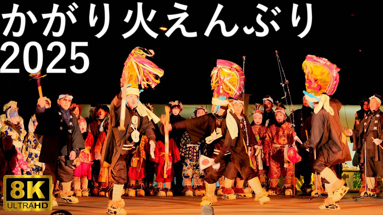 【八戸えんぶり】かがり火えんぶり 国指定重要無形民俗文化財【青森県八戸市】2025 8K