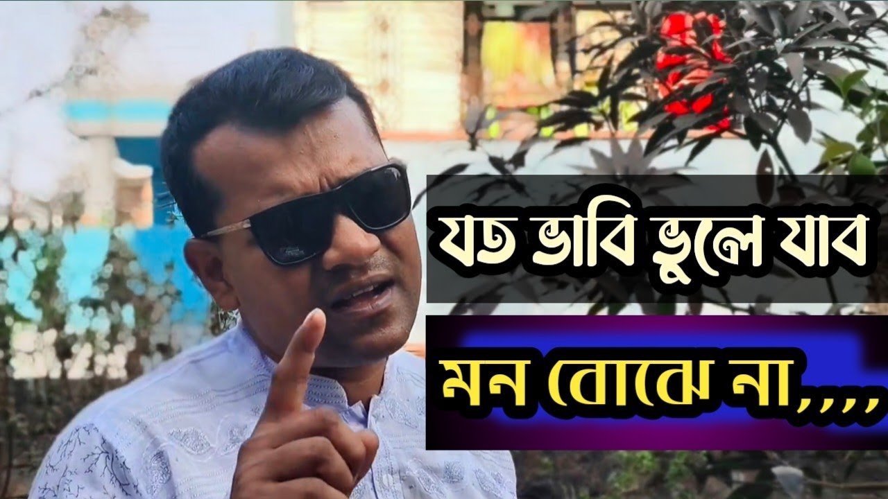 ভুলিতে পারিনা তারে ভুলা যায় না | vulite parinatare vula jayna | cover song #gaan_o_jibon #foryou 