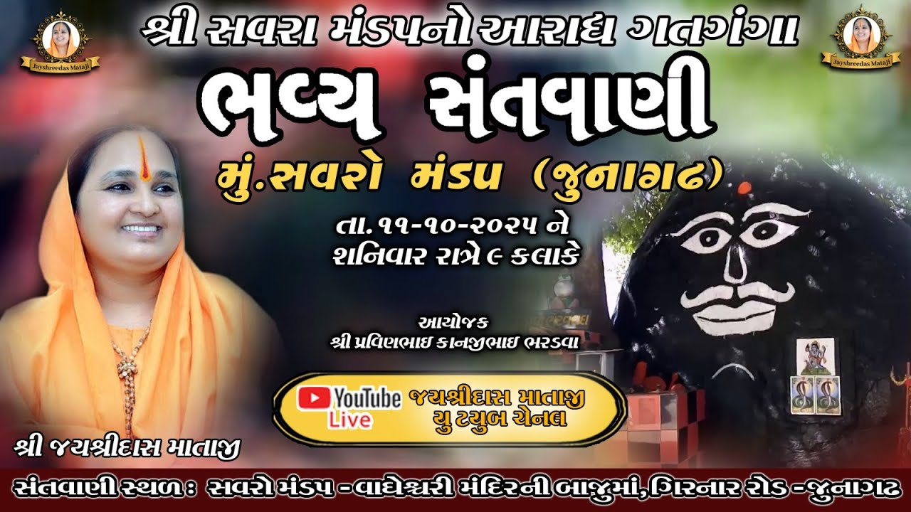 Live 🔴 || જયશ્રીદાસ માતાજી  , || JAYSHREEDAS  MATAJI   || સંતવાણી  - સવરા મંડપ ( જુનાગઢ )
