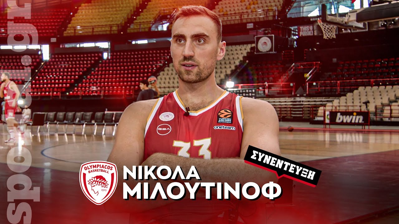 🏀 Ο Νίκολα Μιλουτίνοφ στο Sportal: «Μάλλον δεν πίεζα αρκετά τον εαυτό μου πριν τους τραυματισμούς»