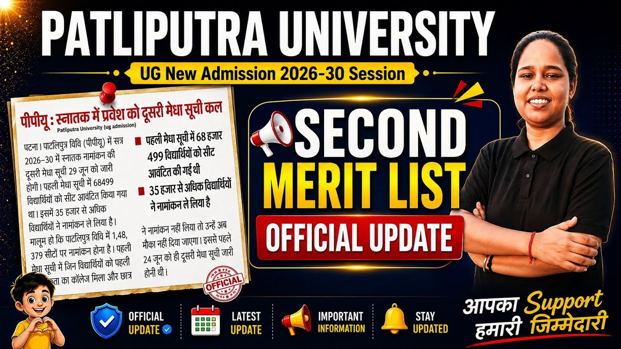 ppu ka 2nd merit list kaise dekhe ✅️ | ppu second merit list 2026 kab aayega 🔥| ppu ka second merit 