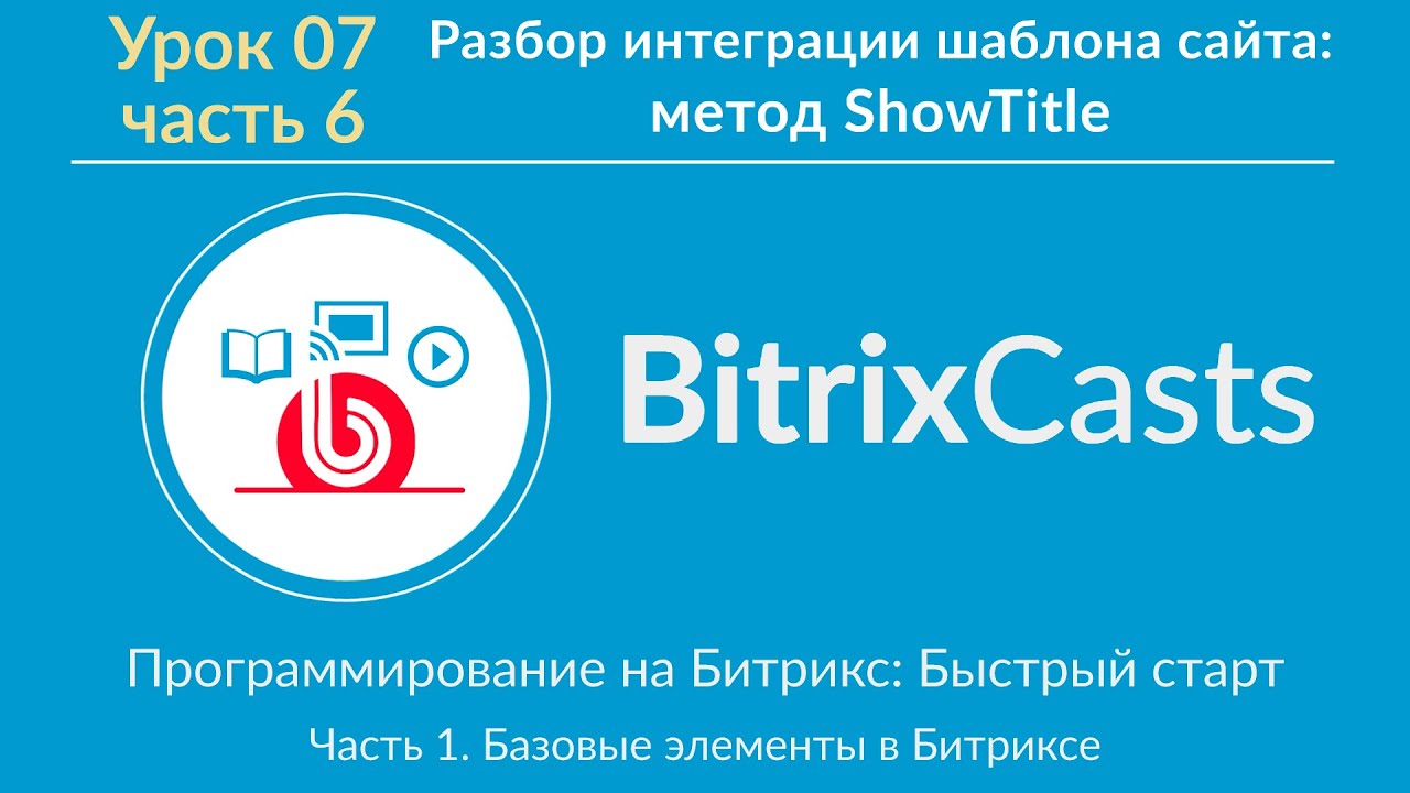 Урок 07. ч6 Разбор интеграции шаблона сайта: метод ShowTitle
