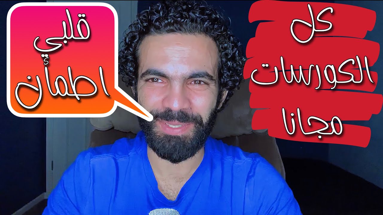 كل الكورسات مجانا لوجه الله، اللهم ارزقنا الإخلاص❤️