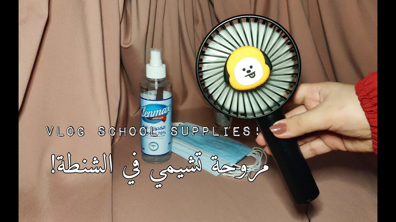 تجهيزات المدرسة للمتأخرين مثلي 🤭🎒| back to SCHOOL 🎒
