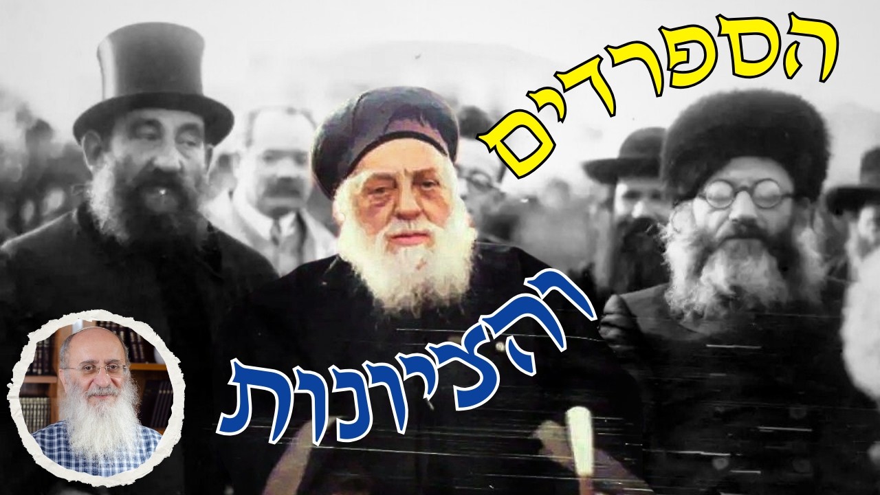 הספרדים והציונות | דברי הרב שרקי באזכרה לרב יעקב מאיר זצ