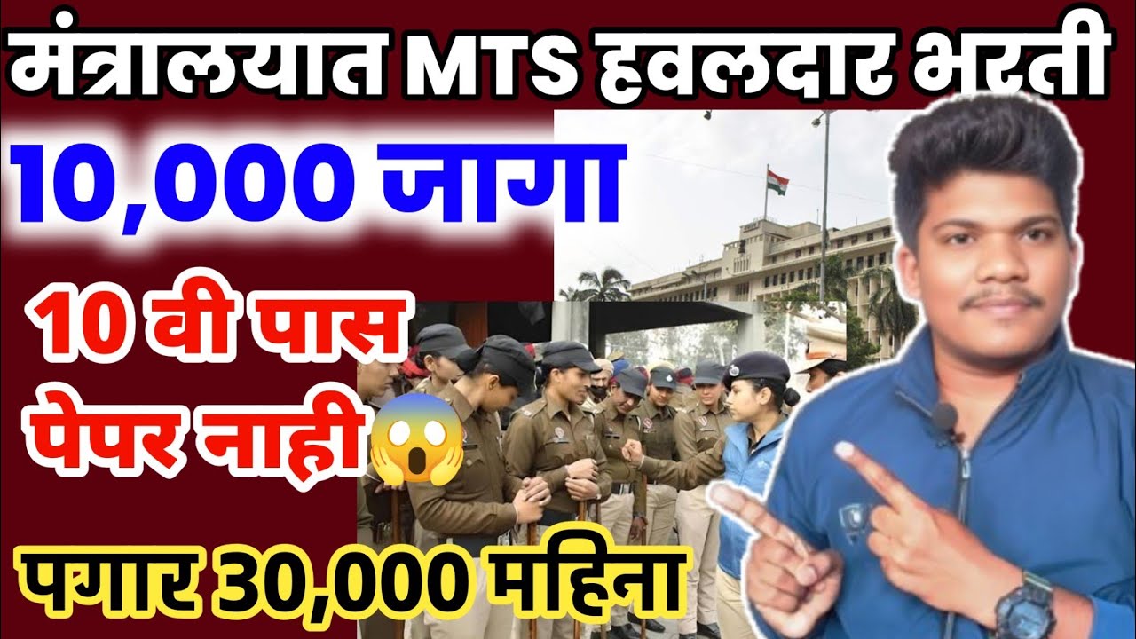 मंत्रालयात SSC MTS हवलदार भरती सुरू🔥10000 जागा📣 10 वी पास | SSC MTS havaldar new vacancy 2026