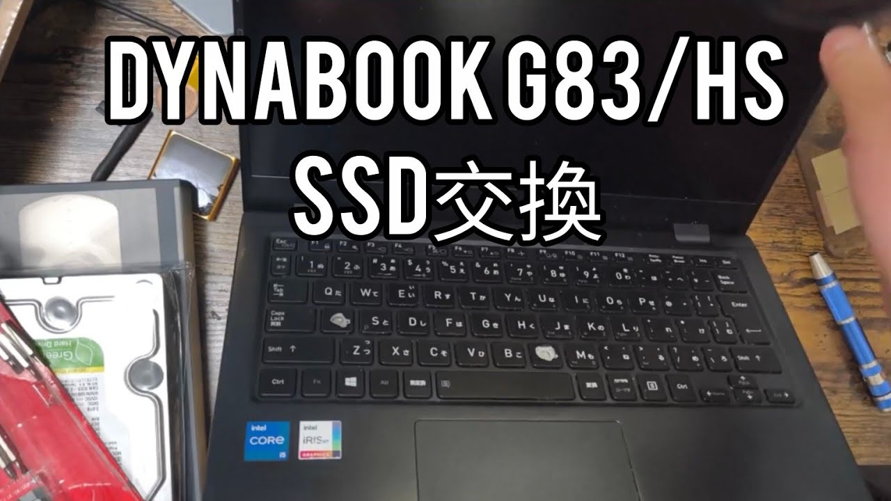 Dynabook G83/HS ~SSD換装方法~