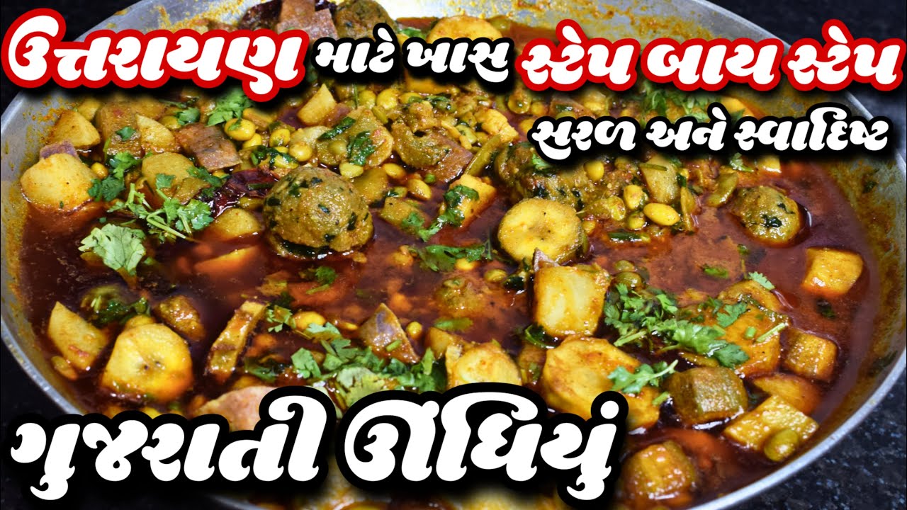 ઊધિયું બનાવની સહેલી રીત/મસાલા ભર્યા વગર એકદમ ટેસ્ટી ઊધિયું ઘરે બનાવો બજાર કરતા સ્વાદિષ્ટ/ undhiyu