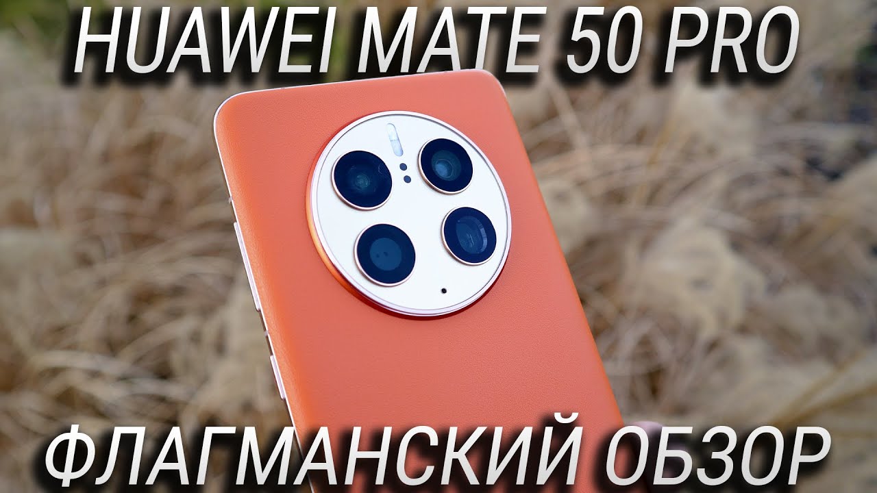 Обзор HUAWEI Mate 50 Pro / Лучшая камера на рынке, но есть проблемы…