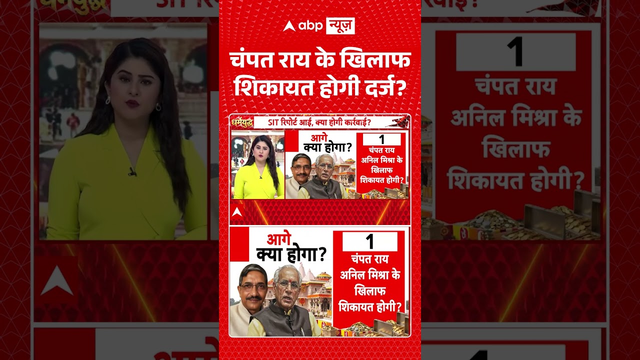 Ram Mandir Exclusive : चंपत राय के खिलाफ शिकायत होगी दर्ज? | #viral #rammandir #ayodhya