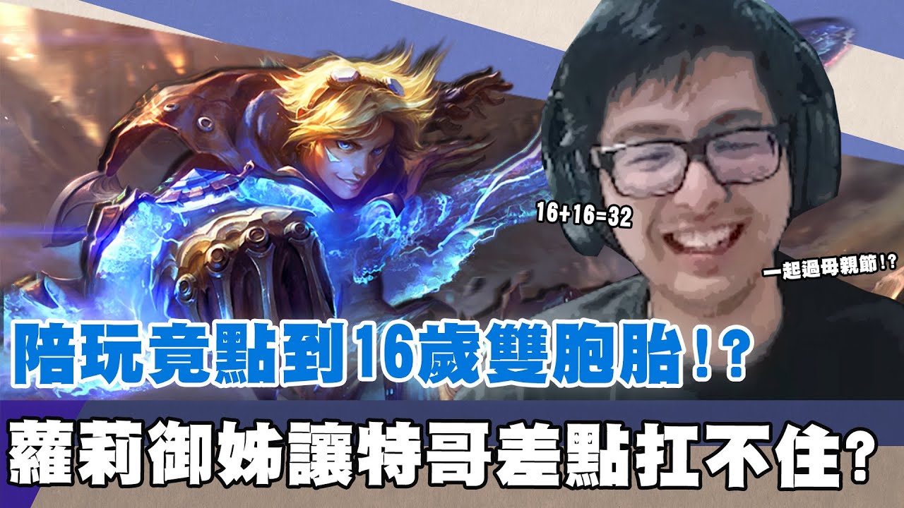 【DinTer】NICEE陪玩竟點到16歲雙胞胎？！致命節奏伊澤瑞爾Ezreal AD和妹子同步笑聲！蘿莉御姐讓特哥差點扛不住？