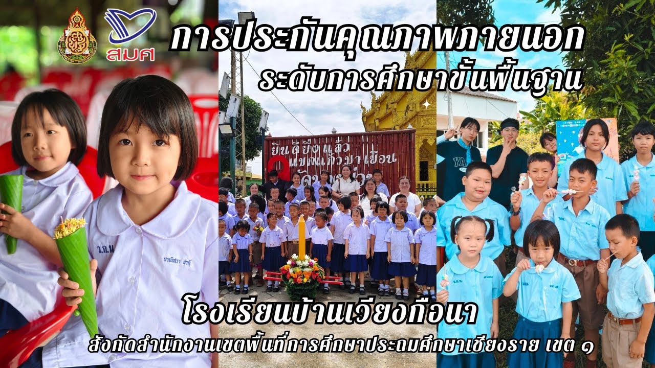 การประกันคุณภาพภายนอกสมศ ระดับพื้นฐาน รร บ้านเวียงกือนา