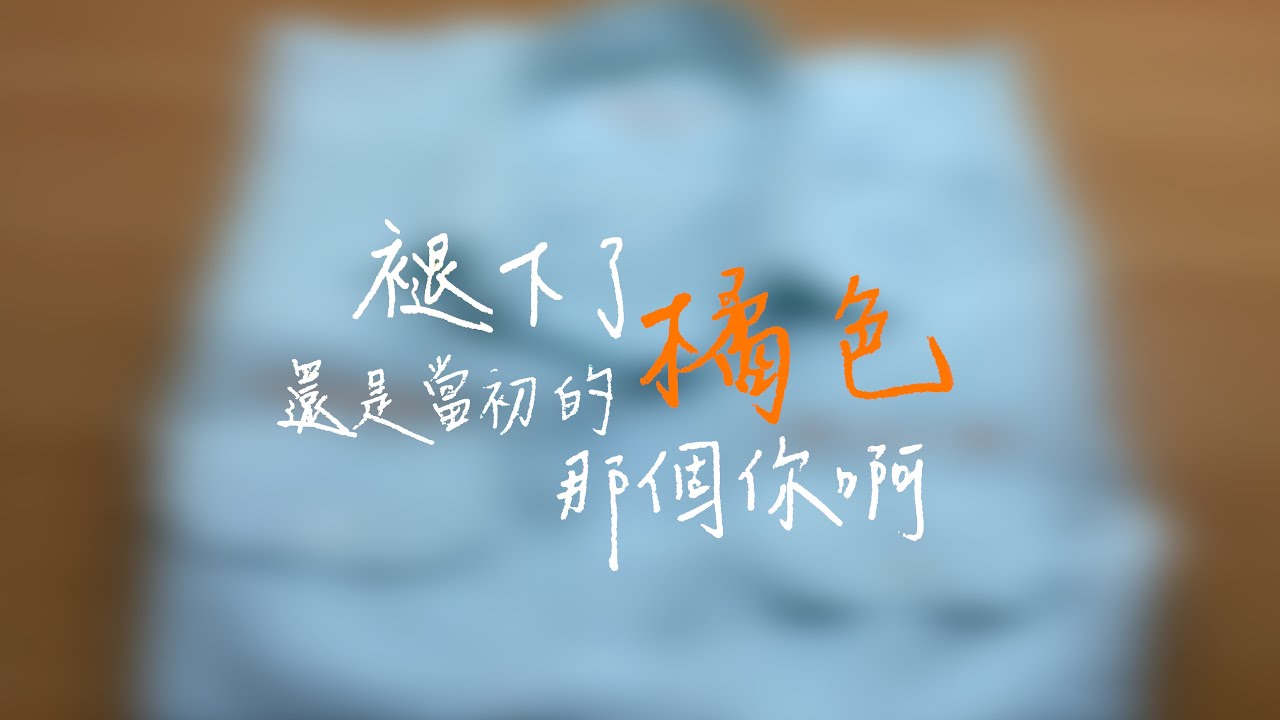 臺中一中第82屆畢業歌【褪下了橘色還是當初的那個你啊Oranges Dream Big】Official Music Video