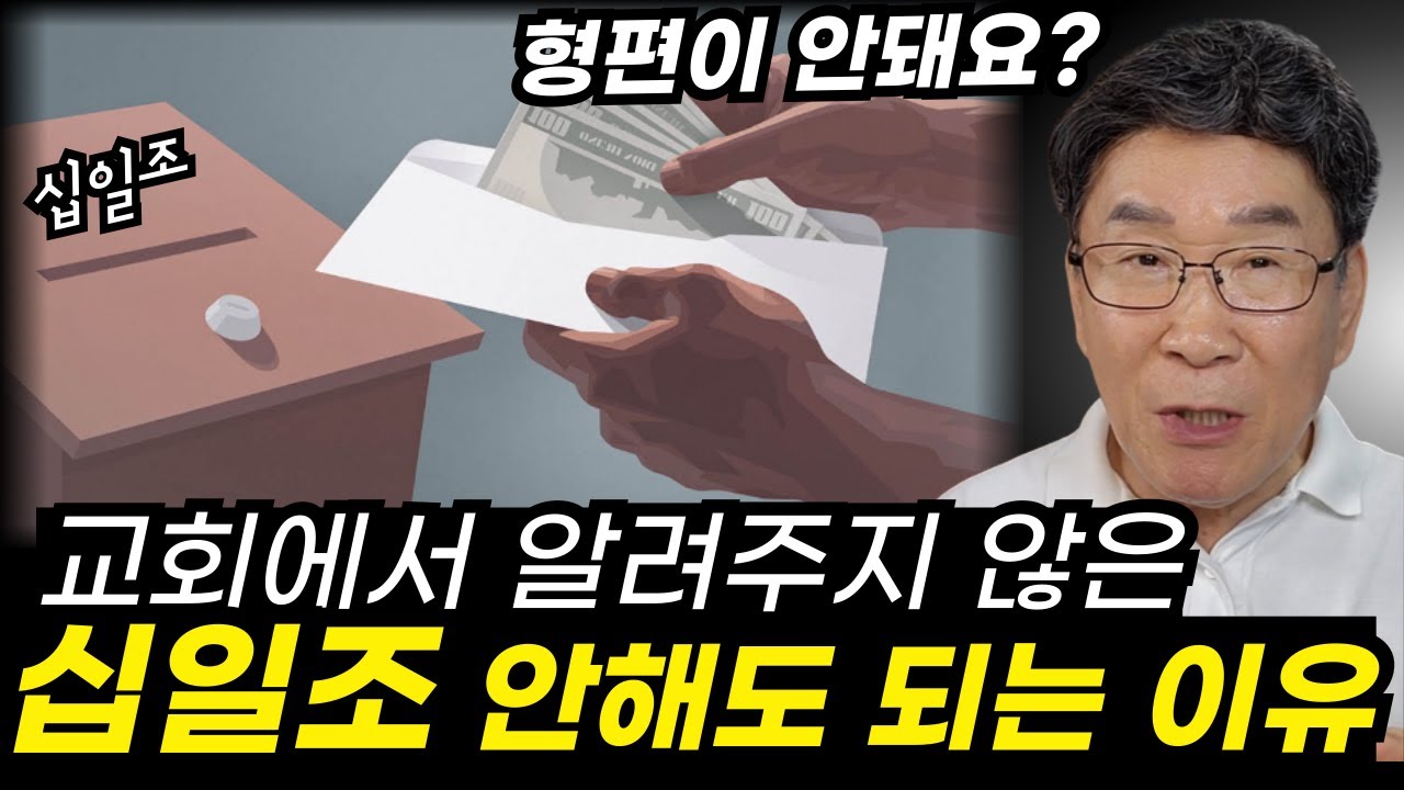 십일조 안했더니 저주요??ㅣ십일조를 해야 복 받는다고 생각하시는 분은 꼭 보세요