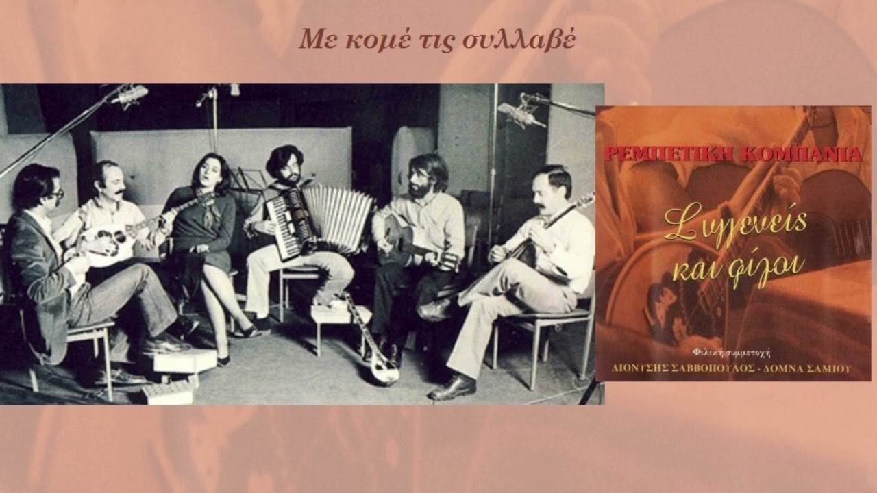 Με κομέ τις συλλαβέ - Ρεμπέτικη Κομπανία, Δημήτρης Κοντογιάννης