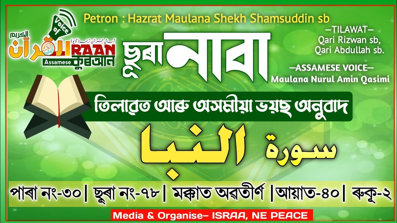 ছূৰা #নাবা |  Sura #NABA | অসমীয়া ভয়চ তৰ্জমা | #Assamese translation of quran