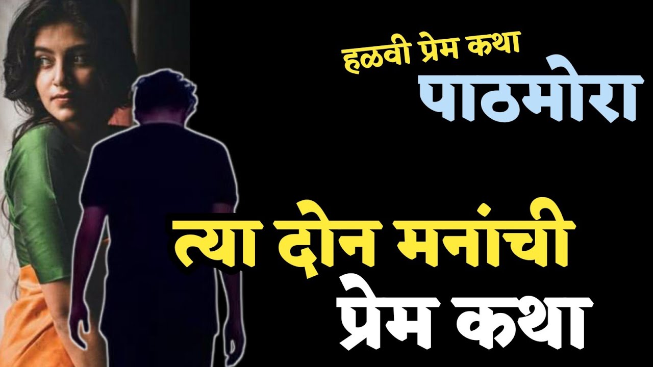 Kathakathan | कथाकथन | चुटपुट हुरहूर लावणारी ती एक हळवी प्रेम कथा... पाठमोरा...