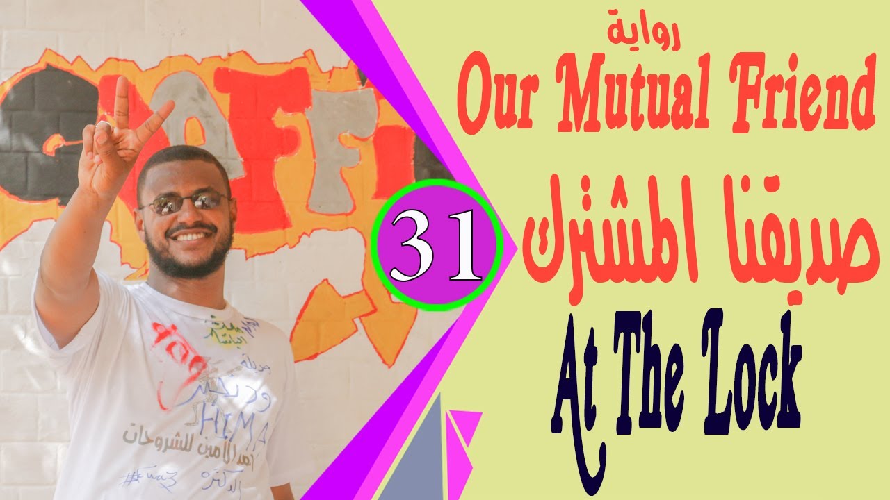 رواية صديقنا المشترك الجزء 31 At the Lock حصص لطلاب الشهادة السودانية 2020 Our Mutual Friend