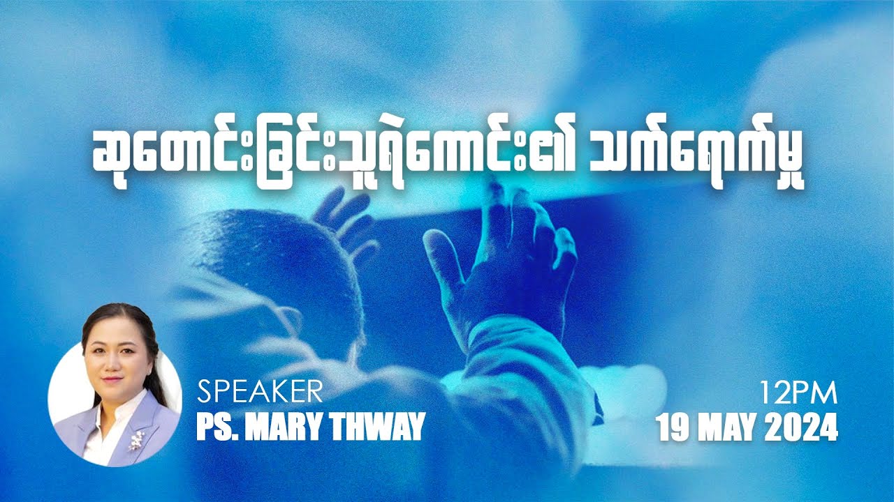 ဆုတောင်းခြင်းသူရဲကောင်း၏ သက်ရောက်မှု | Ps Mary Thway | Pentecost Sunday | 19 May 2024 (12 pm)