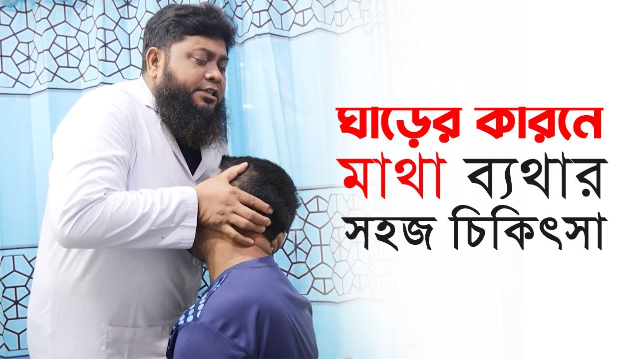 ঘাড়ের কারনে মাথা ব্যথার সহজ চিকিৎসা-Easy treatment for headaches due to neck