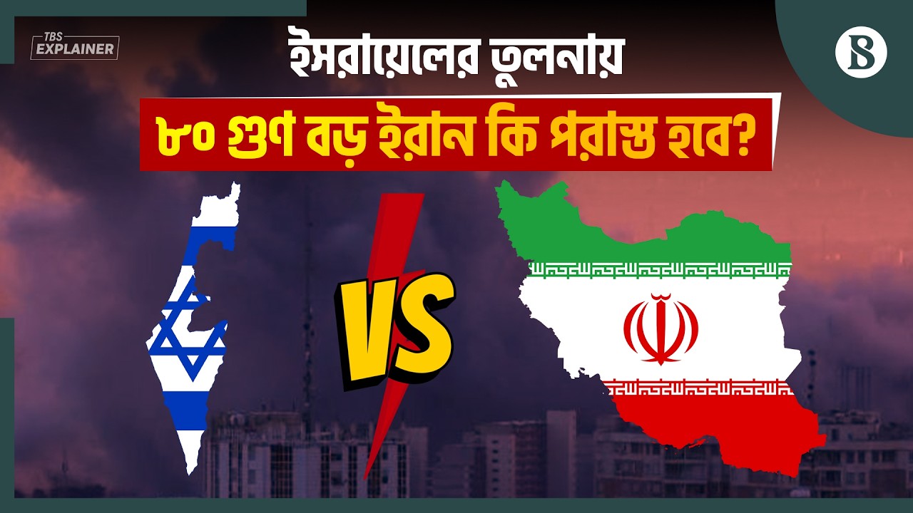যুক্তরাষ্ট্রের রাজ্যগুলোর তুলনায় ইরান কত বড়? | Iran vs USA | Geography | The Business Standard