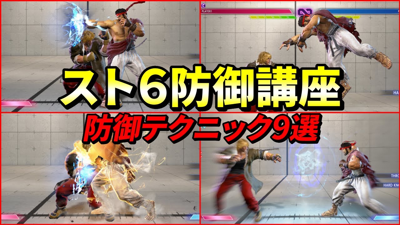 【スト6講座】防御テクニックを徹底解説！実は陥りがちな防御の択　#streetfighter6 #ストリートファイター6 　#スト6