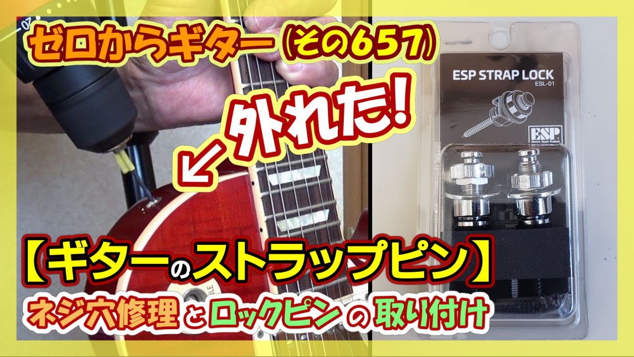 ストラップピンのネジ穴修理とロックピンの取り付け(ESP STRAP LOCK) | ゼロからギター (657)