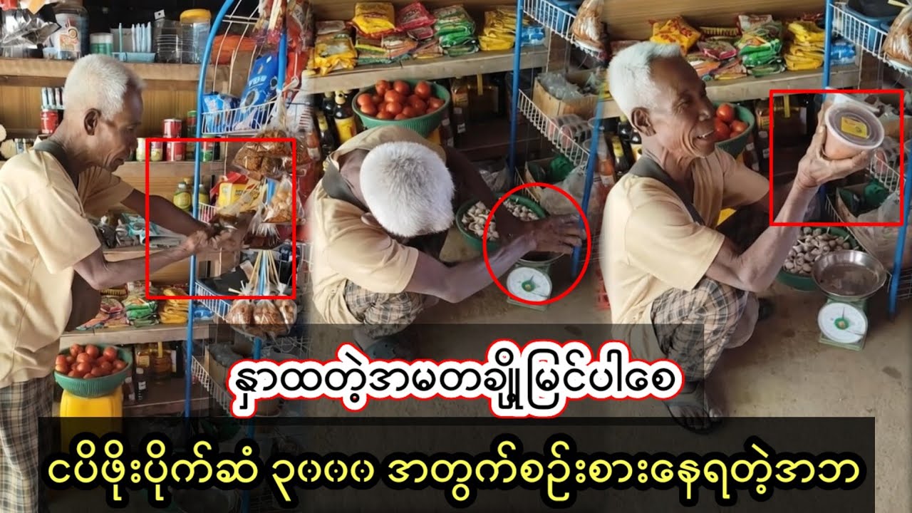 နှာထတဲ့အမတချို့မြင်ပါစေဗျာ၊ငပိဖိုးသုံးထောင်တောင်ဝယ်ဖို့စဥ်းစားနေရတဲ့အဘ...D,