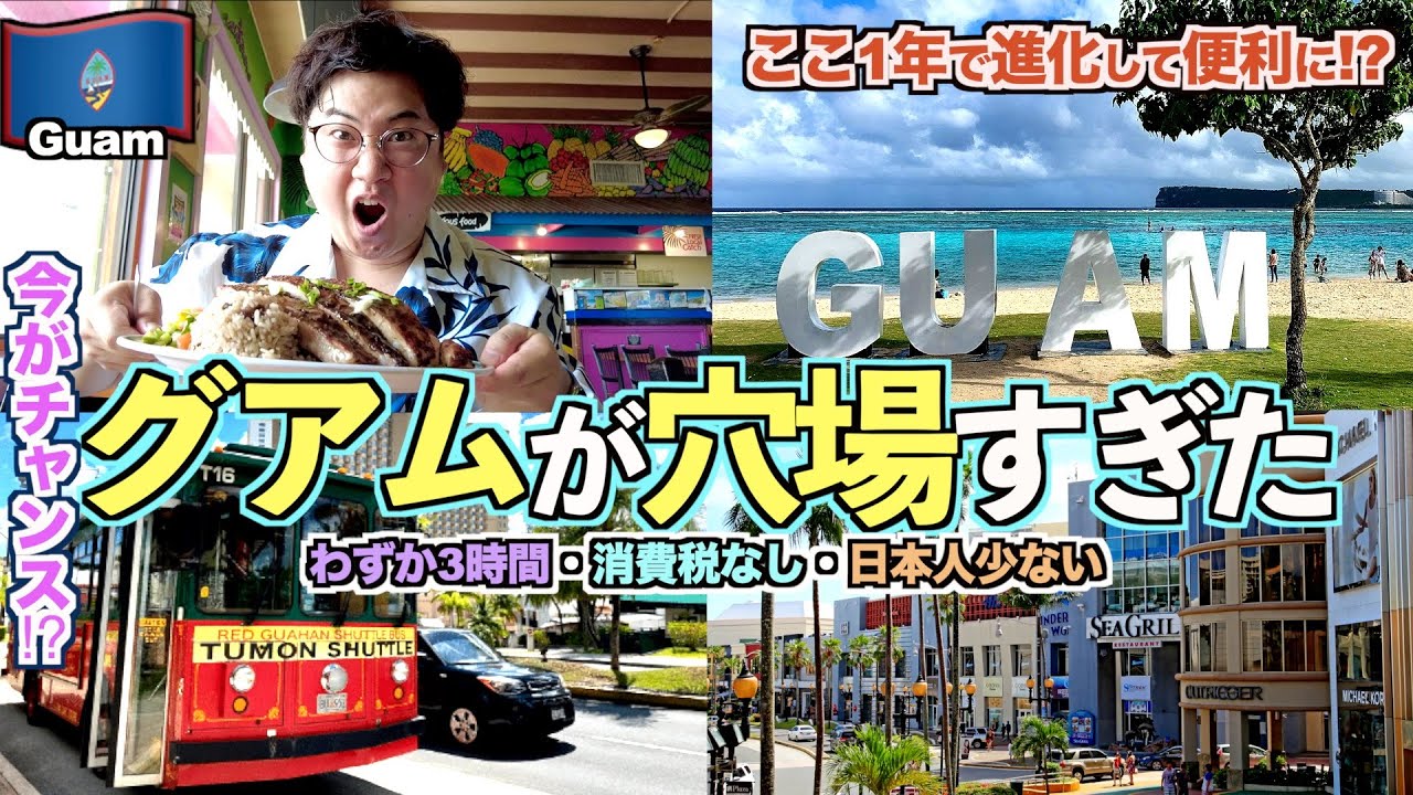 【’25年最新】1年ぶりにグアムに行ったらいろいろ変わりまくってた件【グアム旅Part1】【tomolog#112】【グアム観光】