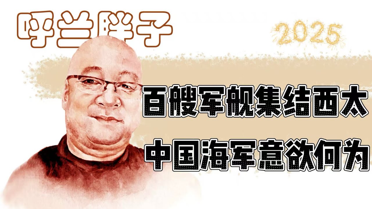 呼兰胖子：百艘军舰集结西太，中国海军意欲何为？
