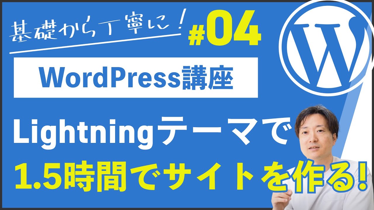 【1.5時間でサイトが完成！】WordPressテーマ「Lightning」を使ってノーコードでホームページ作成をしよう