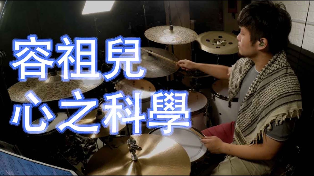 容祖兒 - 心之科學 (drum cover by Chandler Chan)