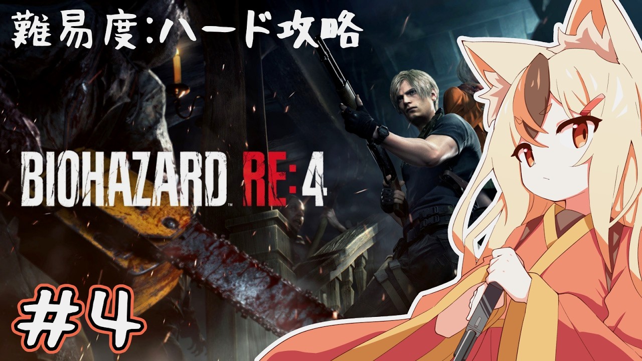 【バイオRE:4】requiemやる前の履修RE4　#4