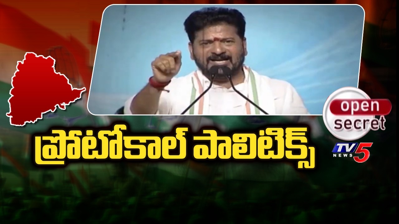 Open Secret : ప్రోటోకాల్ పాలిటిక్స్ | CM Revanth Reddy Nalgonda Tour |  TV5 News