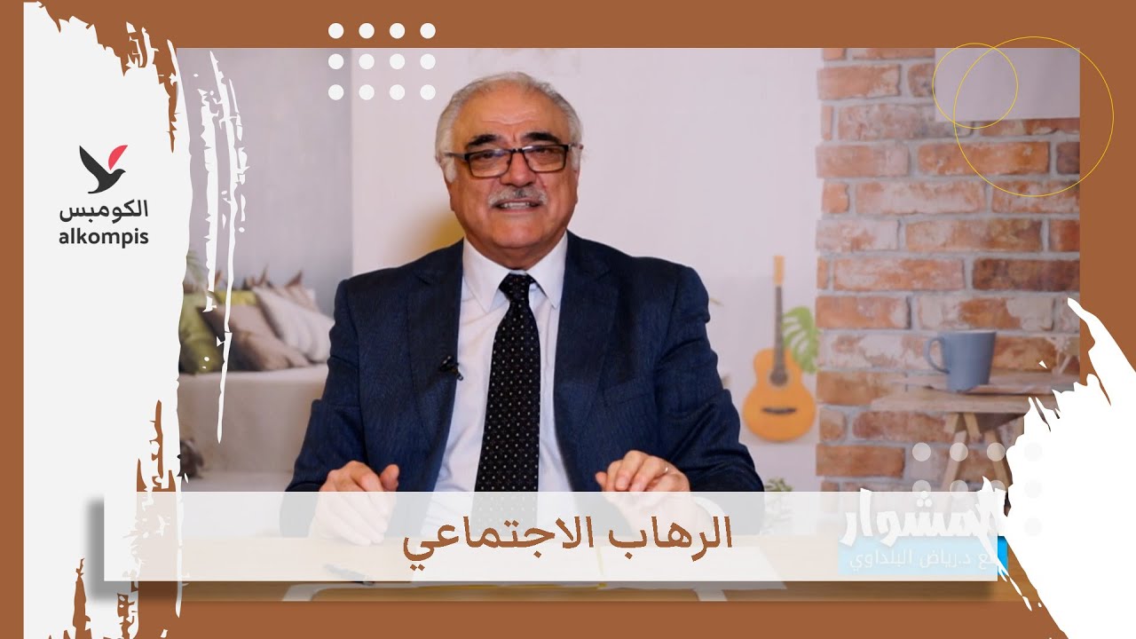 الرهاب الاجتماعي