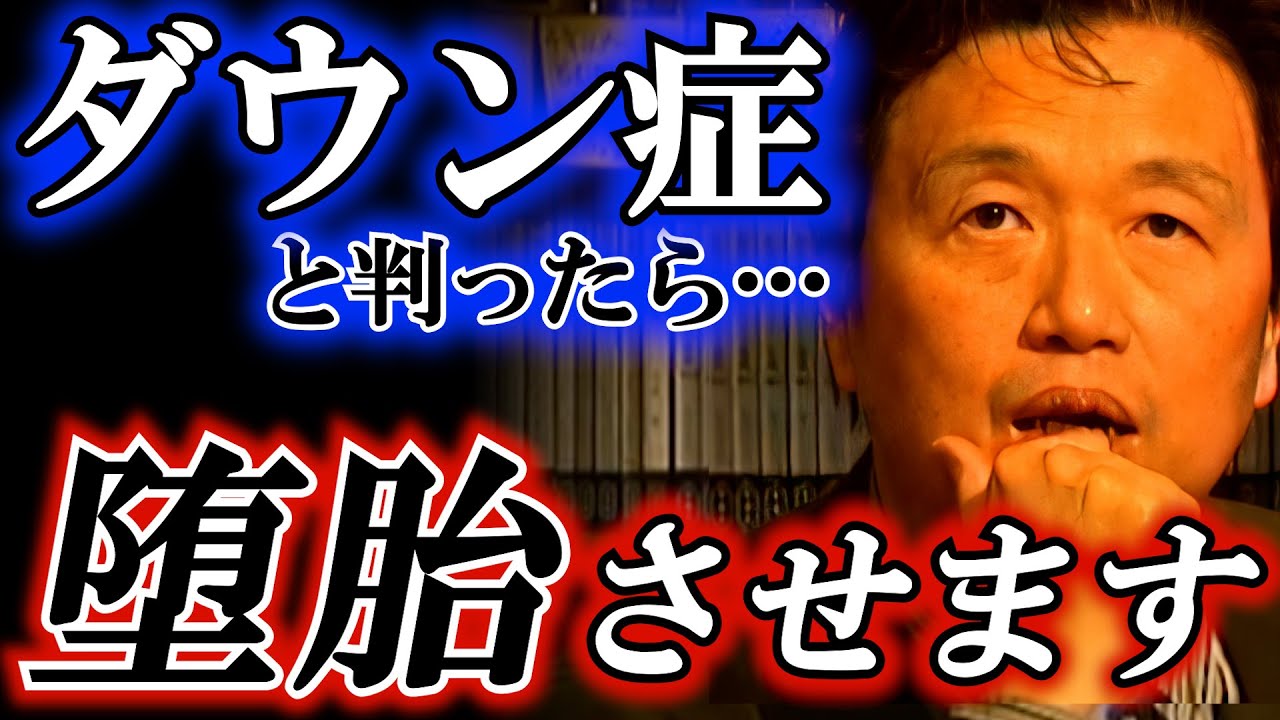 ダウン症だと判って産むのは親のエゴでしょ？【岡田斗司夫/切り抜き】【人工中絶 堕胎】