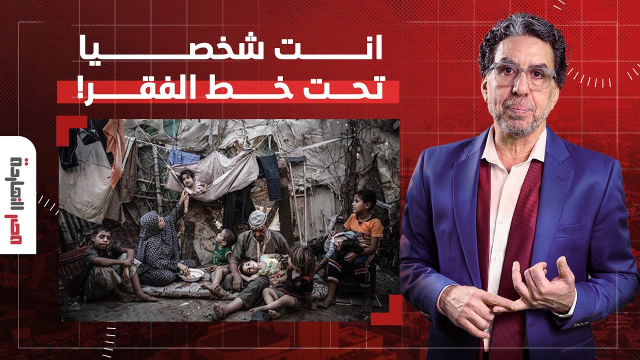 د. مصطفى شاهين يفـ ـجر مفاجأة: أي حد بيقبض مرتب أقل من 10 آلاف جنيه في مصر يعتبر تحت خط الفقر!