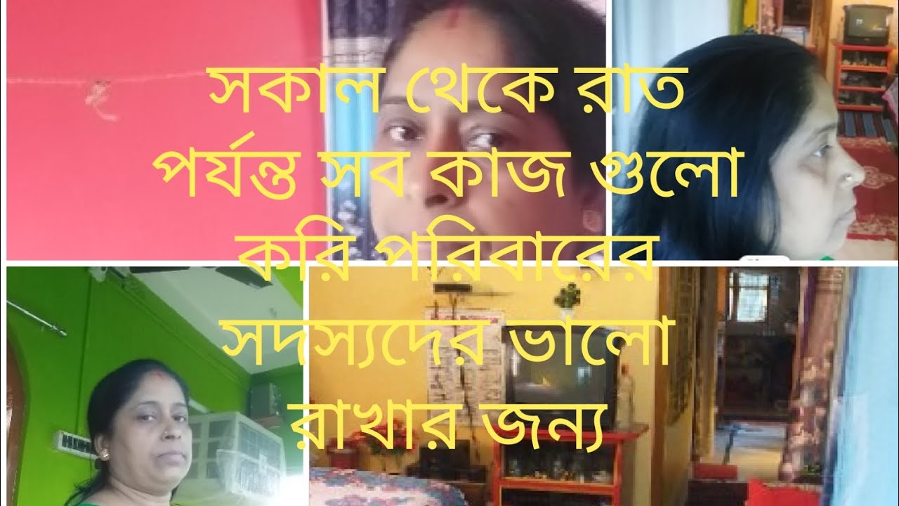 সকাল থেকে রাত পর্যন্ত #💐সব  কাজ গুলো করি#💐💐 পরিবারের সদস্যদের ভালো রাখার জন্য#💐💐