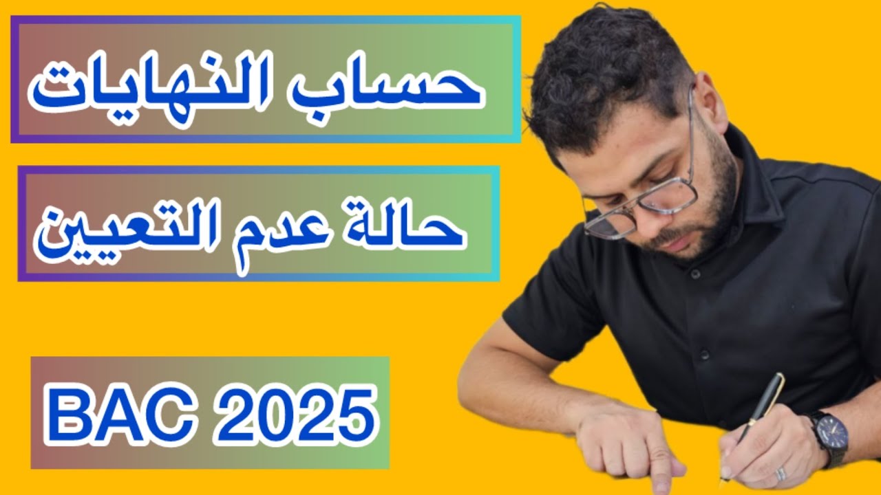 حساب النهايات (إزالة حالة عدم التعيين) Bac 2025