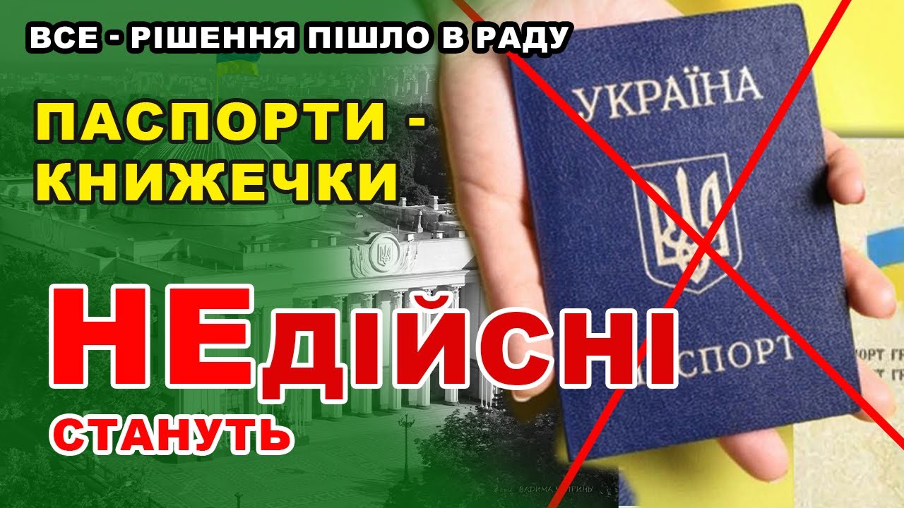 Міняти чи Ні? Паспорти КНИЖЕЧКИ стануть НЕДІЙСНІ - Законопроект вже йде в Раду.