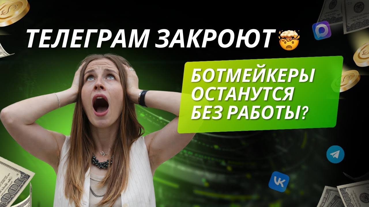 Телеграм ЗАКРОЮТ😱 Ботмейкеры останутся без работы?