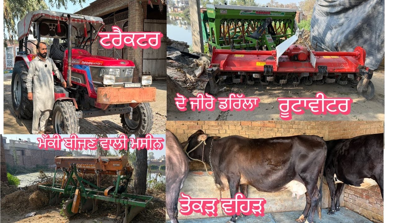 ਖੇਤੀਬਾੜੀ ਦੇ ਸਾਰੇ ਸੰਦ ਵਿਕਾਊ 👌🔥ਘੱਟ ਰੇਟ 😱🔥Bawa dairy farm 