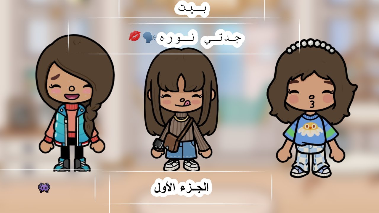 رحنا بيت جدتي نوره…😝 الجزء الاول {العائله آلسعوديه🇸🇦🫶🏻} توما بوكا🫵🏻💋